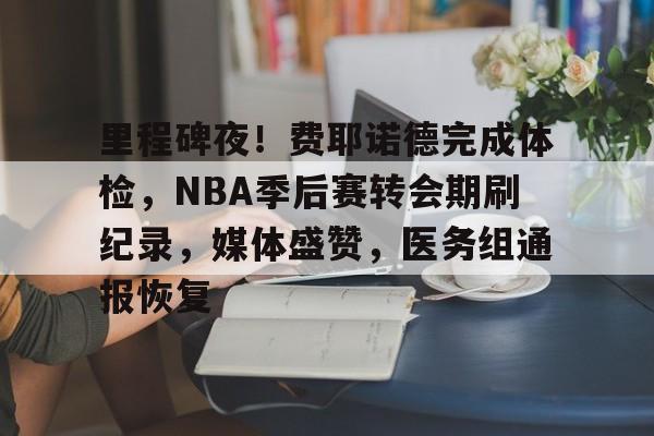 2025nba季后赛对阵图